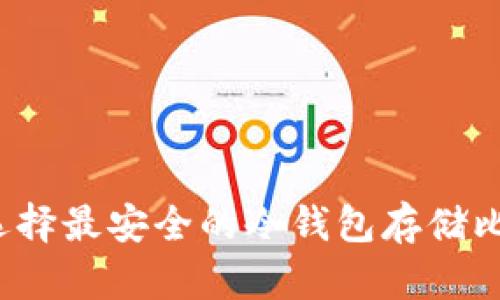 如何选择最安全的冷钱包存储比特币?