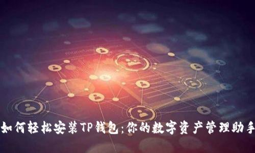 如何轻松安装TP钱包：你的数字资产管理助手