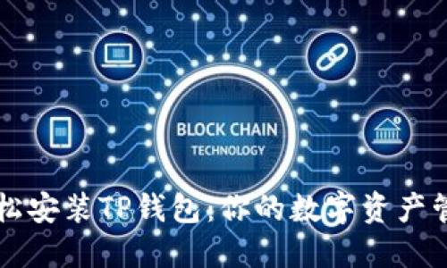 如何轻松安装TP钱包：你的数字资产管理助手