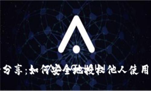 冷钱包安全分享:如何安全地授权他人使用您的冷钱包