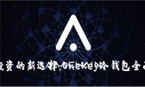 安全投资的新选择:OneKey冷钱包全面解析