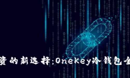 安全投资的新选择:OneKey冷钱包全面解析