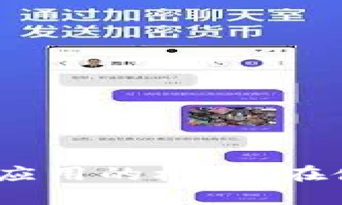 bianoti如何在TP钱包中打开DApp：全面指南/bianoti
DApp, TP钱包, 用户指南/guanjianci

引言：TP钱包概述
在数字货币和去中心化金融（DeFi）大潮的推动下，钱包的功能日益丰富。TP钱包作为一个高度安全的多链数字资产钱包，支持多种区块链资产，吸引了大量用户的关注。TP钱包不仅仅是一个存储数字资产的工具，它还具备访问去中心化应用程序（DApp）的能力。本文将为您详细介绍如何在TP钱包中打开DApp，帮助您充分利用这一强大工具。

DApp的定义与价值
去中心化应用程序（DApp）是建立在区块链技术之上的应用，其特点是去中心化、安全性高以及用户隐私保护。在传统应用中，用户数据通常存储在集中化的服务器上，而DApp通过智能合约将所有数据存储在区块链中，从而确保了数据的安全性和透明性。

DApp在多个领域中展现了广阔的前景，如金融、游戏、社交媒体等。越来越多的用户希望通过DApp参与到各种数字活动中，包括数字资产交易、NFT（非同质化代币）购买和DeFi服务等。而TP钱包正是用户与这些DApp互动的理想桥梁。

TP钱包中的DApp功能概览
TP钱包内置了DApp浏览器，用户可以通过这个浏览器轻松访问各种去中心化应用程序。DApp浏览器将不同的DApp整合在一起，呈现友好的用户界面，用户无需额外的操作即可获得到DApp的访问权限。

使用TP钱包的DApp功能，用户可以进行资产管理、参与各种投资项目、进行去中心化交易等活动，所有这些都可以在一个安全的钱包环境中完成。

如何在TP钱包中打开DApp
打开TP钱包中的DApp非常简单，以下是逐步指导：
ol
  li首先，确保您已在您的手机上成功下载并安装了TP钱包应用程序。如果尚未下载，请前往您的应用商店（App Store或Google Play）进行下载。/li
  li安装完成后，打开TP钱包应用，输入您的密码或使用生物识别（如指纹或面容识别）进行解锁。/li
  li在主界面中，您将看到多个选项，其中包括“钱包”、“DApp”、“市场”等。/li
  li点击“DApp”选项，进入DApp浏览器。您会看到多个推荐或热门的去中心化应用程序列表。/li
  li浏览列表，根据自己的需求选择您想要使用的DApp，并点击进入。/li
  li进入DApp后，按照页面提示进行操作，您可能需要连接您的钱包或授权交易才能顺利使用DApp。/li
/ol

使用DApp时需要注意的事项
在TP钱包中使用DApp时，有几个重要的安全提示需要注意：
ul
  listrong确保安全性：/strong在使用任何DApp之前，请确保该DApp的可信度和安全性。不少劣质DApp可能存在安全隐患，诱导用户进行恶意操作。/li
  listrong保护私钥：/strong在TP钱包中，您的私钥是安全访问您资产的关键。请始终妥善保管您的私钥，不要轻易分享给他人。/li
  listrong关注交易费用：/strong使用DApp时，请务必关注相关的交易费用。这些费用通常由区块链网络收取，且会随着网络拥堵情况而有所波动。/li
/ul

常见问题解答

问题一：TP钱包的DApp支持哪些功能？
TP钱包的DApp支持多种功能，主要包括但不限于：
ul
  listrong数字资产管理：/strong用户可以通过DApp管理各类数字资产，如BTC、ETH等，同时也可以轻松进行资产的转账和交易。/li
  listrong参与去中心化金融（DeFi）：/strong TP钱包内置的DApp允许用户参与各类DeFi项目，如流动性挖矿、借贷、交易等。/li
  listrongNFT交易：/strong 用户可以通过DApp购买、交易和持有NFT，参与到数字艺术品和虚拟商品交易的热潮中。/li
  listrong游戏参与：/strong 随着区块链游戏的崛起，TP钱包也支持用户访问各类区块链游戏，体验去中心化游戏的乐趣。/li
/ul

总体来说，TP钱包中的DApp功能极大地拓展了用户的数字资产操作空间，使得用户能够在一个安全、便捷的环境中进行多种金融活动。

问题二：如何判断一个DApp的安全性？
判断一个DApp的安全性非常重要，以下是一些检查和评估DApp安全性的方法：
ul
  listrong开发团队背景：/strong 查阅DApp的开发团队背景，查看团队成员的历史和经验。如果团队成员有成功项目的背景，通常是一个积极的信号。/li
  listrong社区反馈：/strong 通过社交媒体、论坛等渠道收集用户对该DApp的反馈和评价。若用户普遍反映良好，表明该DApp在安全性和体验上都得到了认可。/li
  listrong代码审计：/strong 很多知名DApp会进行第三方的代码审计，以保证安全，这是相对可靠的保证。如果DApp提供了审计报告，用户可以仔细阅读。/li
  listrong透明性：/strong 优质DApp会采取透明的运营方式，会向用户开放很多关键信息，如合约地址、更新日志等，提高用户信任度。/li
/ul

最后，用户在使用DApp时务必保持警惕，采用合理的风险控制措施。

问题三：TP钱包的DApp更新如何获取？
TP钱包的DApp浏览器会不断更新新的去中心化应用。以下是获取更新的几种方式：
ul
  listrong钱包内更新：/strong 用户可以定期检查TP钱包的更新日志，了解新推出的DApp和重要功能。此外，确保钱包应用始终保持最新版本，以获得最佳体验。/li
  listrong社区信息：/strong 关注TP钱包的官方社交媒体账号，获取有关新DApp或功能的更新信息。官方社区通常会分享最新的活动、更新和公告。/li
  listrong用户论坛和讨论区：/strong 加入有关TP钱包的用户论坛或链上社区，参与讨论，及时获取其他用户分享的最新动态和消息。/li
/ul

总之，保持关注，积极参与社区是获取DApp更新的有效方式。

问题四：如果遇到DApp无法访问，应该如何解决？
在使用TP钱包中的DApp时，如果遇到无法访问DApp的情况，可以通过以下步骤进行排查和解决：
ul
  listrong网络连接：/strong 首先检查您的网络连接是否正常。如果您的网络不稳定，可能会导致无法访问DApp。/li
  listrong钱包版本：/strong 确保您使用的TP钱包是最新版本，老版本可能会不支持某些新DApp。如果需要，尝试更新钱包应用。/li
  listrong清理缓存：/strong 在某些情况下，可能需要清理TP钱包的缓存，以解决加载问题。您可以在手机的设定中进行清理。/li
  listrong检查DApp状态：/strong访问DApp的官方网站或社交媒体，查看该DApp是否处于维护状态或更新，如果是这种情况，只需要耐心等待即可。/li
/ul

通过这些措施，您通常可以很好地解决DApp访问中的问题，恢复正常使用体验。

结束语
随着区块链技术的不断发展，去中心化应用程序在数字资产管理中发挥的作用也愈发重要。TP钱包作为一个支持多链资产的数字钱包，其内置的DApp浏览器为用户提供了便捷访问去中心化应用的机会。在使用TP钱包中的DApp时，要注意安全性、功能多样性和更新情况，确保在享受数字资产便利的同时，保护好自身的利益。希望本文能为您提供有效的指导，让您的数字资产管理更加高效和安全。