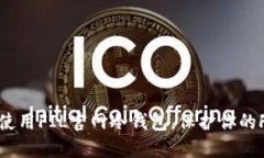 如何选择和使用FIL官网冷钱包，保护你的Filecoi