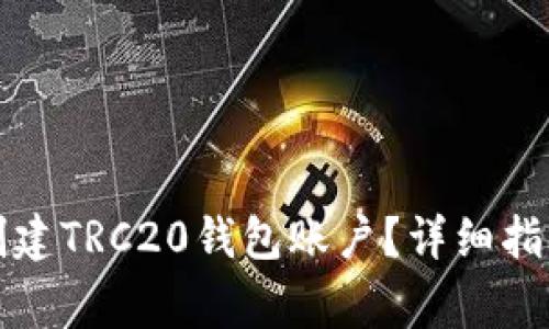 如何在TP钱包中创建TRC20钱包账户?详细指南与常见问题解答