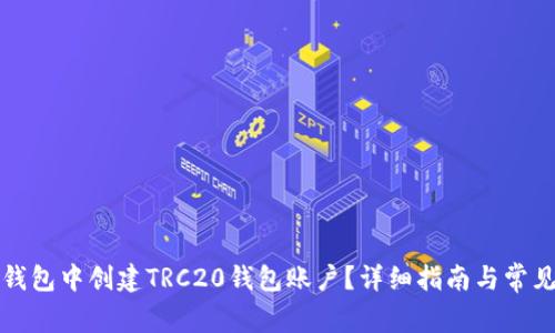 如何在TP钱包中创建TRC20钱包账户?详细指南与常见问题解答