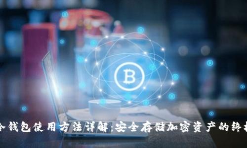 私钥冷钱包使用方法详解:安全存储加密资产的终极指南
