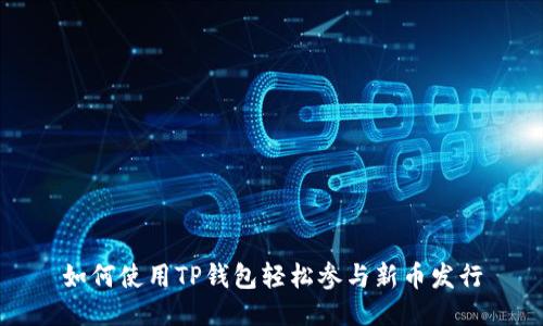 如何使用TP钱包轻松参与新币发行