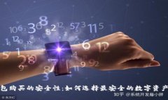 揭秘冷钱包购买的安全性：如何选择最安全的数