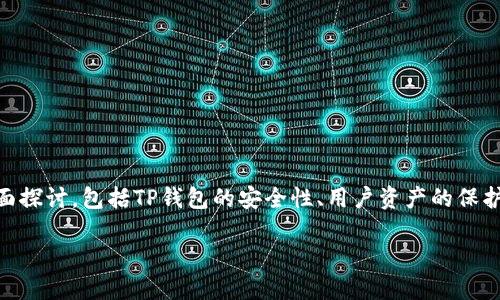 关于“TP钱包官方能动用里面的币吗”的问题,我们可以从多个方面探讨,包括TP钱包的安全性、用户资产的保护、官方与用户的关系等。接下来,我将为这个问题提供详细的解答。
### TP钱包官方动态及用户资金安全详解