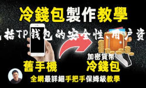关于“TP钱包官方能动用里面的币吗”的问题,我们可以从多个方面探讨,包括TP钱包的安全性、用户资产的保护、官方与用户的关系等。接下来,我将为这个问题提供详细的解答。
### TP钱包官方动态及用户资金安全详解