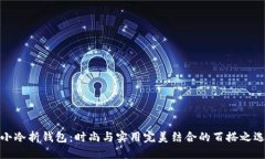 小冷折钱包：时尚与实用完美结合的百搭之选