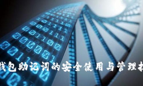 TP钱包助记词的安全使用与管理技巧