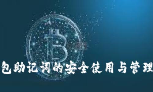 TP钱包助记词的安全使用与管理技巧