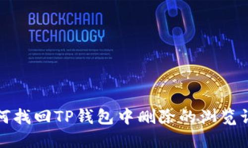 如何找回TP钱包中删除的浏览记录