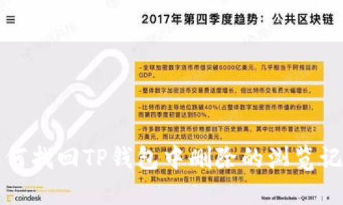 如何找回TP钱包中删除的浏览记录