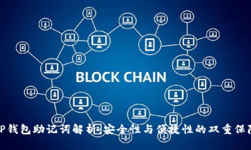 TP钱包助记词解析:安全性与便捷性的双重保障