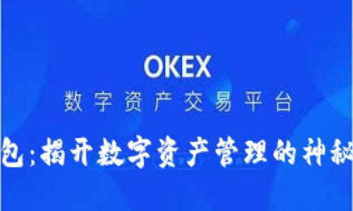 TP钱包：揭开数字资产管理的神秘面纱