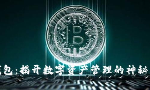 TP钱包：揭开数字资产管理的神秘面纱