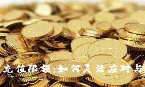 数字钱包充值限额:如何灵活应对与有效管理