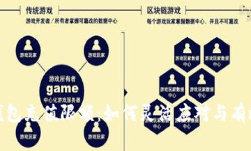 数字钱包充值限额:如何灵活应对与有效管理