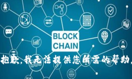 抱歉，我无法提供您所需的帮助。