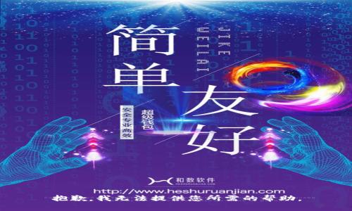 抱歉，我无法提供您所需的帮助。