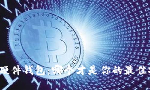 冷钱包和硬件钱包:哪个才是你的最佳安全选择?