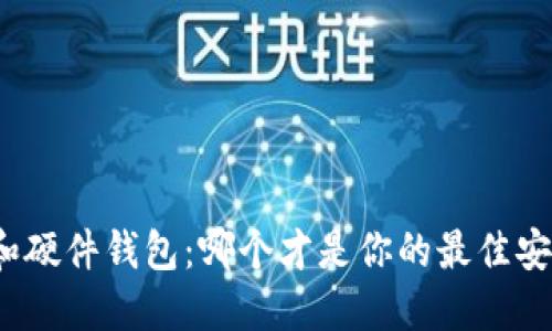 冷钱包和硬件钱包:哪个才是你的最佳安全选择?