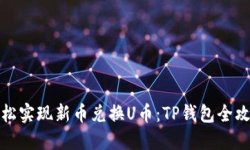 轻松实现新币兑换U币:TP钱包全攻略