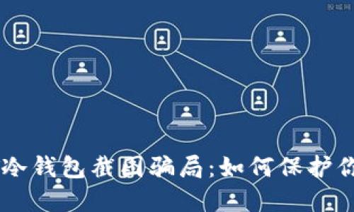 : 揭露USDT冷钱包截图骗局:如何保护你的数字资产