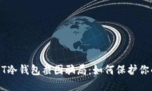 : 揭露USDT冷钱包截图骗局:如何保护你的数字资产