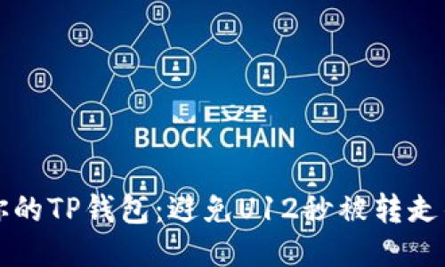 如何保护你的TP钱包:避免U12秒被转走的终极指南