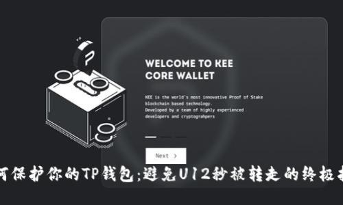 如何保护你的TP钱包:避免U12秒被转走的终极指南