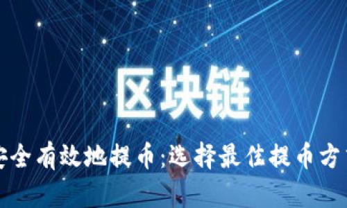 如何安全有效地提币:选择最佳提币方式指南