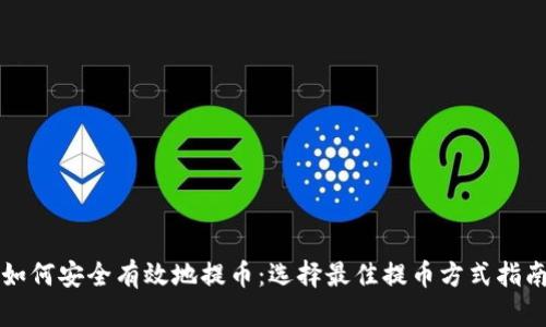 如何安全有效地提币:选择最佳提币方式指南
