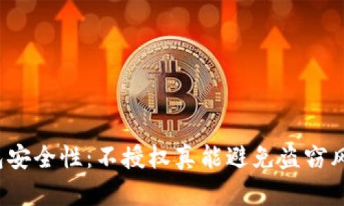 TP钱包安全性:不授权真能避免盗窃风险吗?