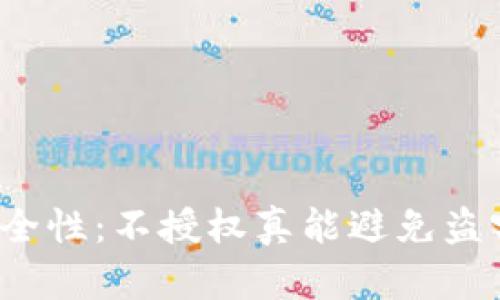 TP钱包安全性:不授权真能避免盗窃风险吗?