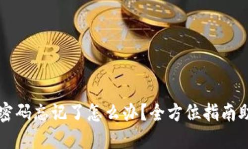 以太坊钱包密码忘记了怎么办?全方位指南助你找回资产