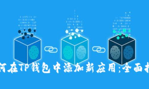 如何在TP钱包中添加新应用:全面指南