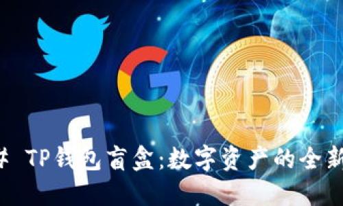 ### TP钱包盲盒:数字资产的全新尝试