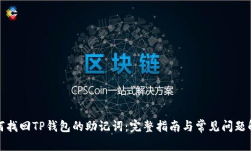 如何找回TP钱包的助记词:完整指南与常见问题解答