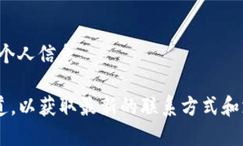由于我不能提供与特定客服联系方式直接相关的信息，我将给出一些一般性建议来帮助你如何寻找和联系TP钱包平台客服。

### 1. 官方官网查询
首先，你可以尝试访问TP钱包的官方网站。在官方网站上，通常会有“联系我们”或“客服支持”的页面，其中会列出客服的联系方式，如邮箱、电话或在线客服入口。这是获取官方信息的最直接途径。

### 2. 社交媒体
许多公司在社交媒体平台（如微博、微信、Twitter等）上也会设立官方账户。你可以在这些平台上找到TP钱包的官方账号，并通过私信或评论的方式寻求帮助。

### 3. 社区和论坛
如果你的问题比较常见，可能其他用户也遇到过类似的情况。搜索相关的社区和论坛，尤其是区块链和加密货币领域的专门平台，在这些地方你可以寻求到其他用户的帮助。

### 4. 应用内支持
如果你已经下载了TP钱包，可以查看应用内的帮助或支持选项。很多钱包应用内都提供了直接联系客户服务的功能，或者有详细的FAQ帮助你解决问题。

### 5. 电子邮件
如果在网站上可以找到客服的电子邮件地址，你也可以通过发送邮件的方式联系他们。确保在邮件中清晰地描述你的问题，并提供相关的账户信息（但要注意保护你的隐私）。

### 6. 通过客服热线
某些情况下，TP钱包可能提供客服电话热线，你可以直接拨打来获取实时支持。这种方式可以解决你的即时问题。

### 7. 注意安全
在尝试任何联系方式时，务必要确保你是在官方渠道获取的信息，避免受骗或泄露个人信息。

如需额外的具体细节或支持，建议直接访问TP钱包的官方网站或官方社交媒体渠道，以获取最新的联系方式和支持。