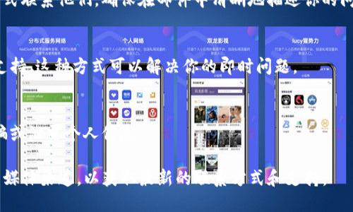 由于我不能提供与特定客服联系方式直接相关的信息，我将给出一些一般性建议来帮助你如何寻找和联系TP钱包平台客服。

### 1. 官方官网查询
首先，你可以尝试访问TP钱包的官方网站。在官方网站上，通常会有“联系我们”或“客服支持”的页面，其中会列出客服的联系方式，如邮箱、电话或在线客服入口。这是获取官方信息的最直接途径。

### 2. 社交媒体
许多公司在社交媒体平台（如微博、微信、Twitter等）上也会设立官方账户。你可以在这些平台上找到TP钱包的官方账号，并通过私信或评论的方式寻求帮助。

### 3. 社区和论坛
如果你的问题比较常见，可能其他用户也遇到过类似的情况。搜索相关的社区和论坛，尤其是区块链和加密货币领域的专门平台，在这些地方你可以寻求到其他用户的帮助。

### 4. 应用内支持
如果你已经下载了TP钱包，可以查看应用内的帮助或支持选项。很多钱包应用内都提供了直接联系客户服务的功能，或者有详细的FAQ帮助你解决问题。

### 5. 电子邮件
如果在网站上可以找到客服的电子邮件地址，你也可以通过发送邮件的方式联系他们。确保在邮件中清晰地描述你的问题，并提供相关的账户信息（但要注意保护你的隐私）。

### 6. 通过客服热线
某些情况下，TP钱包可能提供客服电话热线，你可以直接拨打来获取实时支持。这种方式可以解决你的即时问题。

### 7. 注意安全
在尝试任何联系方式时，务必要确保你是在官方渠道获取的信息，避免受骗或泄露个人信息。

如需额外的具体细节或支持，建议直接访问TP钱包的官方网站或官方社交媒体渠道，以获取最新的联系方式和支持。