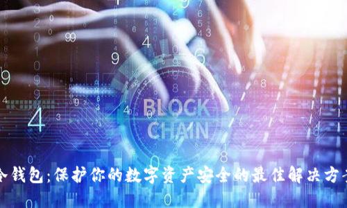 冷钱包:保护你的数字资产安全的最佳解决方案