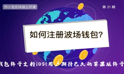 : TP钱包终于支持iOS!用户期待已久的苹果版终于来了!