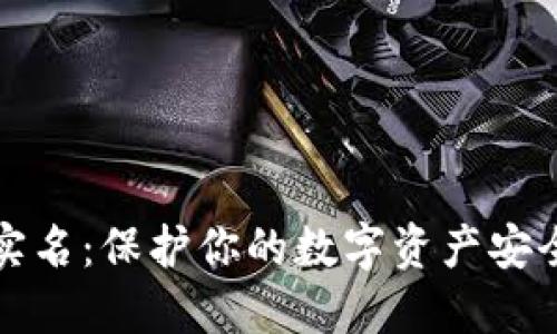 冷钱包不实名：保护你的数字资产安全的下一步