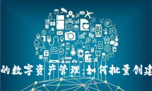 简化您的数字资产管理：如何批量创建TP钱包