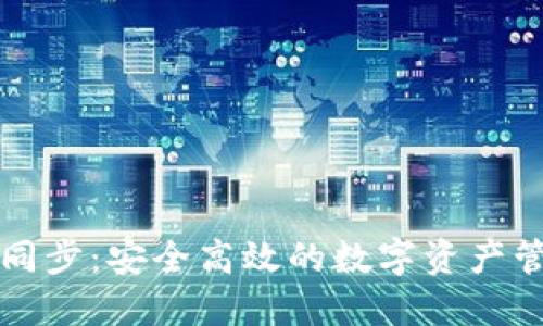 TP钱包同步:安全高效的数字资产管理利器