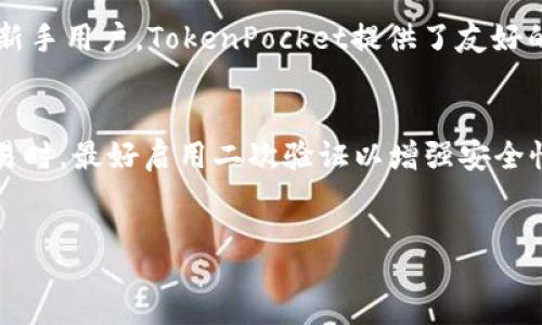 bicontent
  新手指南：如何轻松注册TokenPocket冷钱包 / 
 guanjianci TokenPocket, 冷钱包, 加密货币 /guanjianci 

什么是TokenPocket冷钱包？
TokenPocket是一个多链钱包，支持多种公链，如Ethereum、BSC、Tron等。作为一款冷钱包，在安全性方面它为用户提供了更加坚固的防护。通过把用户的私钥存储在本地设备上，TokenPocket有效防止黑客攻击和数据泄露，这使得它成为加密货币爱好者和投资者的理想选择。

冷钱包的优势在于，它与互联网断开连接，因此攻击者几乎无法从外部获取存储在该钱包中的资产。此外，TokenPocket还支持多种加密货币，使其用户能够在一个平台上管理多种资产，极大地方便了交易和投资。

TokenPocket冷钱包的注册流程
注册TokenPocket冷钱包的过程非常简单，即使是没有技术背景的新手用户也可以轻松上手。以下是详细的注册步骤：

h4步骤一：下载TokenPocket应用/h4
首先，用户需要在手机应用商店或TokenPocket的官方网站上下载并安装TokenPocket应用。在官方渠道下载可以确保应用的安全性与完整性。

h4步骤二：选择“创建钱包”选项/h4
启动应用后，界面上会出现多个选项，包括“创建钱包”和“导入钱包”。对于新用户来说，选择“创建钱包”选项。

h4步骤三：设置钱包名称和密码/h4
在创建新钱包的过程中，用户需要为自己的钱包设置一个名称，并设置一个安全密码。该密码需要记忆，因为在每次打开钱包时都需要输入。此外，用户在设置时应避免使用简单的密码，以确保钱包的安全性。

h4步骤四：备份助记词/h4
在设置完成后，应用会生成一组助记词。助记词是恢复钱包及确保资产安全的重要信息，用户需要将其妥善保管，并避免与他人分享。TokenPocket提示用户将助记词备份到不易被他人接触到的位置，如纸上或者密码管理软件中。

h4步骤五：确认助记词/h4
备份完成后，用户需要根据提示重新输入助记词，以确认其正确性。这是判断用户是否真的备份了助记词的重要步骤。

h4步骤六：完成注册/h4
一旦助记词确认无误，用户的TokenPocket冷钱包就注册完成了。用户可以通过设置的密码和助记词随时访问自己的资产。

如何使用TokenPocket冷钱包进行加密货币的管理
注册完成后，用户可以通过TokenPocket进行多种加密货币的管理。这包括接收和发送资产、管理代币、交易以及参与去中心化金融（DeFi）活动等。

h4发送和接收资产/h4
在TokenPocket中，用户可以轻松地发送和接收资产。接收资金时只需分享自己的钱包地址，而发送资金则需要输入接收方的钱包地址及发送金额。应用通常也会提供相关手续费的估算，用户可以根据情况选择所需的代币类型。

h4管理代币/h4
TokenPocket支持多种代币的管理，用户可以自定义添加代币。此外，用户也可以查看每个代币的实时价格及其历史走势，方便进行投资决策。

h4参与DeFi/h4
TokenPocket支持用户参与多种DeFi项目，包括质押、借贷等。用户可以通过该钱包链接到不同的DeFi应用，进行相关操作。

TokenPocket冷钱包的安全性解析
安全性是加密资产管理中最为重要的方面之一。TokenPocket冷钱包通过多种渠道来确保用户资产安全，包括数据加密、私钥本地存储等。

首先，TokenPocket采用行业标准的加密技术来保护用户的数据，确保所有信息在传输过程中都是加密的，防止第三方窃取数据。同时，私钥被存储在本地设备，用户的资产不受线上威胁的影响。

其次，TokenPocket提供了多重验证选项，用户在进行较大金额的交易时，可以选择开启二次验证，进一步增强安全性。只有当用户通过验证时，资产才能成功转移。

常见问题解答

h4问题一：TokenPocket钱包丢失后如何恢复？/h4
如果用户不小心丢失了设备，TokenPocket钱包的恢复方式主要依靠备份的助记词。用户只需通过一个新的设备或安装TokenPocket应用后，选择“导入钱包”功能，输入助记词即可恢复。同时，用户需确保在恢复过程中使用的设备是安全的，以防助记词被恶意软件窃取。

h4问题二：TokenPocket支持哪些加密货币？/h4
TokenPocket支持多种加密货币与代币，包括知名的Ethereum、Bitcoin、Tron及其生态中的各类代币。同时，TokenPocket也在不断地更新支持的资产列表，用户可随时关注其官方通告以获取最新信息。通过TokenPocket，用户可以在单一平台上便捷地管理多种资产，避免了使用多款钱包所造成的不便和风险。

h4问题三：TokenPocket和其他钱包相比有哪些优劣？/h4
在市场上，有多款加密货币钱包可供选择，如Ledger、Trezor等冷钱包，及MetaMask等热钱包。与这些钱包相较，TokenPocket在于其用户友好的界面和多链支持。对于新手用户，TokenPocket提供了友好的引导教程，使其在使用过程中无需担心技术性问题。然而，TokenPocket作为热钱包，虽然提供了较好的安全性，但仍需用户自行妥善保管助记词和密码，以免资产失窃。

h4问题四：如何确保TokenPocket的安全性？/h4
确保TokenPocket的安全性主要包括几个方面：首先，用户应选用复杂且独特的密码，尽量避免使用生日、电话号码等简单密码，防止他人轻易破解。其次，用户在进行交易时，最好启用二次验证以增强安全性。最后，助记词的备份至关重要，用户应将其存放在安全且不易被他人接触到的地方。此外，用户还需定期更新TokenPocket应用，以获取最新的安全补丁与功能。

总的来说，TokenPocket冷钱包是加密货币用户进行资产管理的优秀选择，凭借其友好的操作界面及强大的安全保障，帮助用户有效保护自身资产。
/bicontent